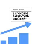 Екатерина Лебедева - 5 способов раскрутить свой сайт