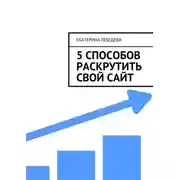 Постер книги 5 способов раскрутить свой сайт
