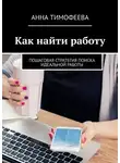 Анна Тимофеева - Как найти работу. Пошаговая стратегия поиска идеальной работы