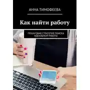 Постер книги Как найти работу. Пошаговая стратегия поиска идеальной работы