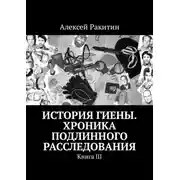 Постер книги История Гиены. Хроника неоконченного расследования. Книга III