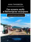Анна Тимофеева - Где купить шубу в Пятигорске недорого. Шубный рынок Пятигорска