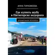 Постер книги Где купить шубу в Пятигорске недорого. Шубный рынок Пятигорска