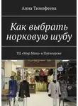 Анна Тимофеева - Как выбрать норковую шубу. ТЦ «Мир Меха» в Пятигорске