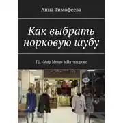 Постер книги Как выбрать норковую шубу. ТЦ «Мир Меха» в Пятигорске