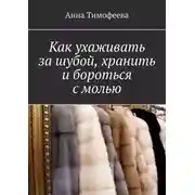 Постер книги Как ухаживать за шубой, хранить и бороться с молью