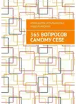 Александра Метальникова - 365 вопросов самому себе