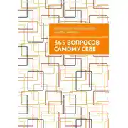 Постер книги 365 вопросов самому себе