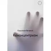 Постер книги Кенонцентризм