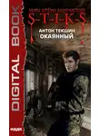 Антон Текшин - S-T-I-K-S. Окаянный