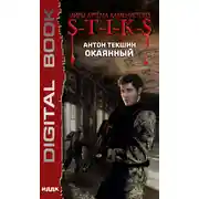 Постер книги S-T-I-K-S. Окаянный