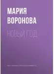 Мария Воронова - Новый год