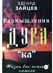 Эдгард Зайцев - Размышления Ду РА(ка): Жизнь вне поисков смысла