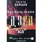 Постер книги Размышления Ду РА(ка): Жизнь вне поисков смысла