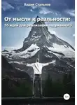 Вадим Стальнов - От мысли к реальности. 55 идей для реализации задуманного