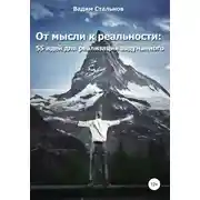 Постер книги От мысли к реальности. 55 идей для реализации задуманного