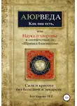 Наталья Богданова - Наука о здоровье, или Аюрведа как она есть, в соответствии со «Шримад-Бхагаватам»