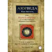 Постер книги Наука о здоровье, или Аюрведа как она есть, в соответствии со «Шримад-Бхагаватам»