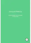 Дмитрий Рыбаков - Современные футбольные технологии
