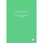 Постер книги Современные футбольные технологии