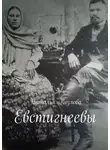 Наталья Козлова - Евстигнеевы
