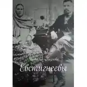 Постер книги Евстигнеевы