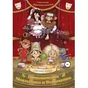 Постер книги Приключения Мохнатика и Веничкина