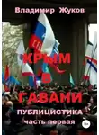 Владимир Жуков - Крым в гавани. часть 1