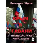 Постер книги Крым в гавани. часть 1