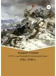 Андрей Утаник - Советский Союз в годы Великой Отечественной войны 1941–1945 гг.