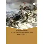 Постер книги Советский Союз в годы Великой Отечественной войны 1941–1945 гг.