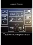 Андрей Утаник - Твой отдел маркетинга