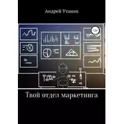 Постер книги Твой отдел маркетинга