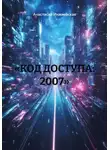 Анастасия Инжиевская - «КОД ДОСТУПА: 2007»