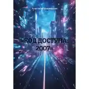 Постер книги «КОД ДОСТУПА: 2007»