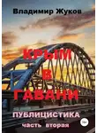 Владимир Жуков - Крым в гавани. Часть 2