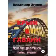 Постер книги Крым в гавани. Часть 2