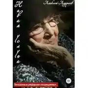 Постер книги Новая услуга. Пенсионным реформам посвящается