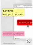Евгений Витковский - Landing, который продает. Пошаговое руководство