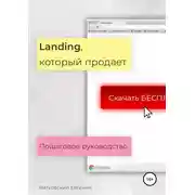 Постер книги Landing, который продает. Пошаговое руководство