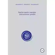 Постер книги Psycho-cosmic energies and economic growth