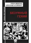 Александр Штейнберг - Безумный гений