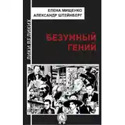 Постер книги Безумный гений