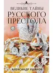 Александр Ушаков - Великие тайны русского престола
