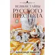 Постер книги Великие тайны русского престола
