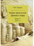 Игорь Палеев - Новая хронология Древнего мира. Книга 2