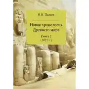 Постер книги Новая хронология Древнего мира. Книга 2