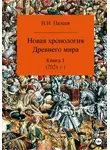 Игорь Палеев - Новая хронология Древнего мира. Книга 1