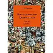 Постер книги Новая хронология Древнего мира. Книга 1