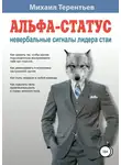 Михаил Терентьев - Альфа-статус. Невербальные сигналы лидера стаи